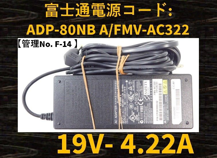 【管理No:F-14】◆富士通◆ACアダプター◆型番:ADP-80NB A◆19V～4.22A◆パソコン用電源コード