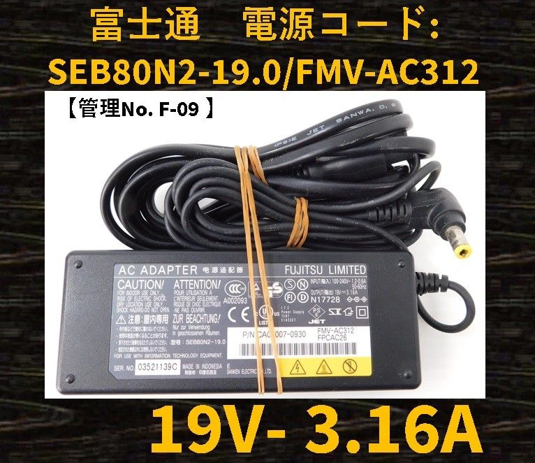 【管理No:F-09】◆富士通◆ACアダプター◆型番:SEB80N2-19.0◆19V～3.16A◆パソコン用電源コード