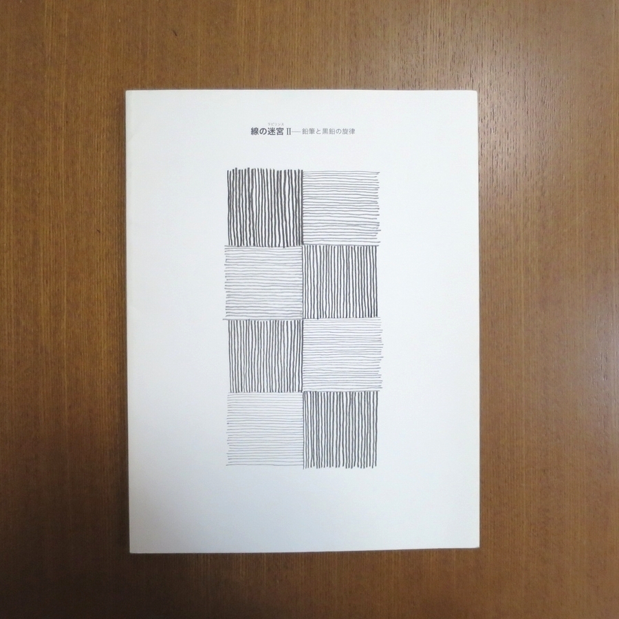 線の迷宮 2 鉛筆と黒鉛の旋律 図録■美術手帖 芸術新潮 細密画 カタログ 木下晋 小川信治 渡邉一郎 関根直子 篠田教夫 小川百合 佐伯洋江_画像1