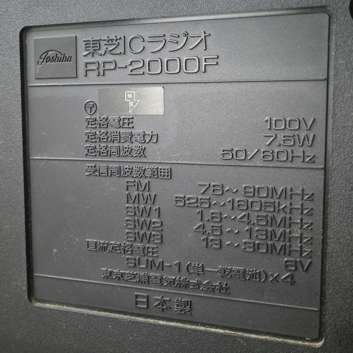 refle【ジャンク】 東芝 IC ラジオ RP-2000F 部品取り TOSHIBA　昭和レトロ ［①］_画像5