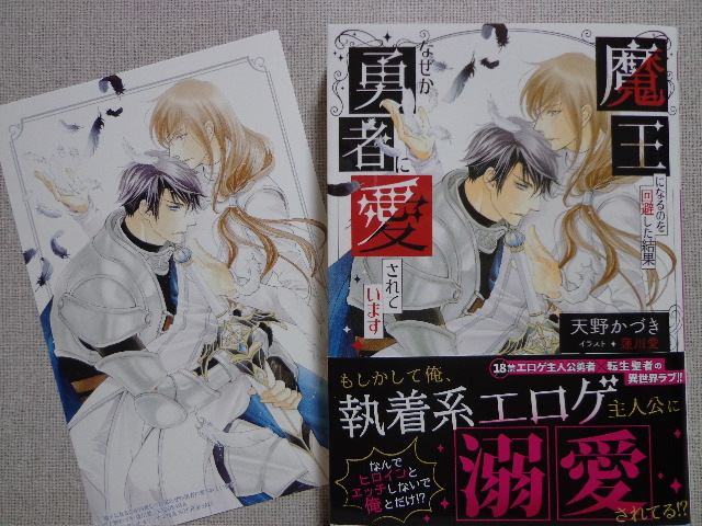 １２月新刊◆天野かづき／蓮川愛【魔王になるのを回避した結果なぜか勇者に愛されています】イラストカード付き_画像1