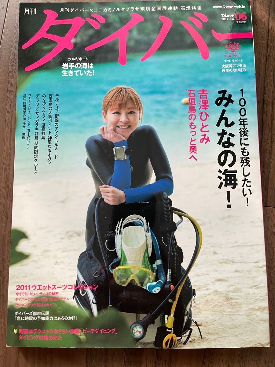 月刊ダイバー 2011年6月号 吉澤ひとみ　石垣島
