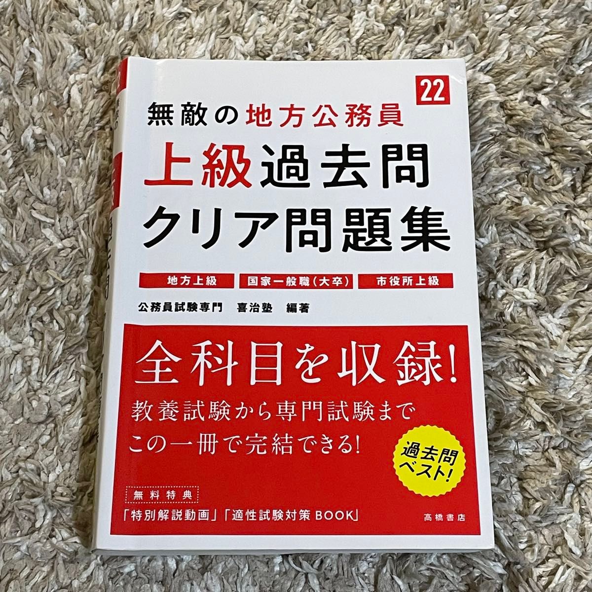 上級過去問集 地方公務員 問題集 国家一般職