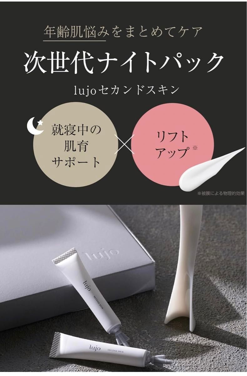 公式】lujo(ルジョー)セカンドスキン 薄膜リフトパック ナイト 公式】lujo(ルジョー)セカンドスキン 薄膜リフトパック ナイト