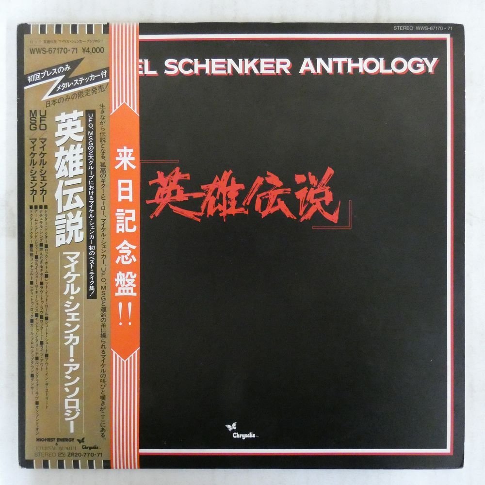 47048196;【帯付/2LP/見開き】Michael Schenker / Michael Schenker Anthology 英雄伝説_画像1