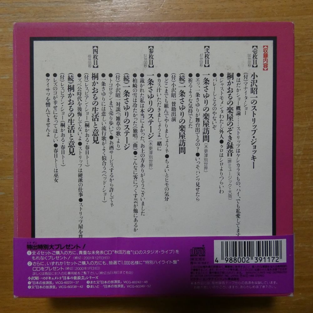 41088505;【4CD+ブックレットBOX】小沢昭一 / まいど…「日本の放浪芸」一条さゆり・桐かおるの世界～小沢昭一が訪ねたオールＡ級特出_画像2