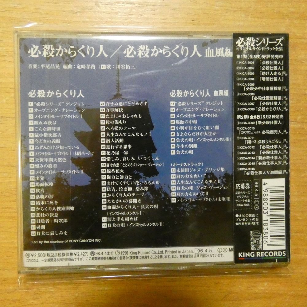 4988003183806;【CD】OST / 必殺シリーズ オリジナル・サウンドトラック全集8　KICA-3008_画像2