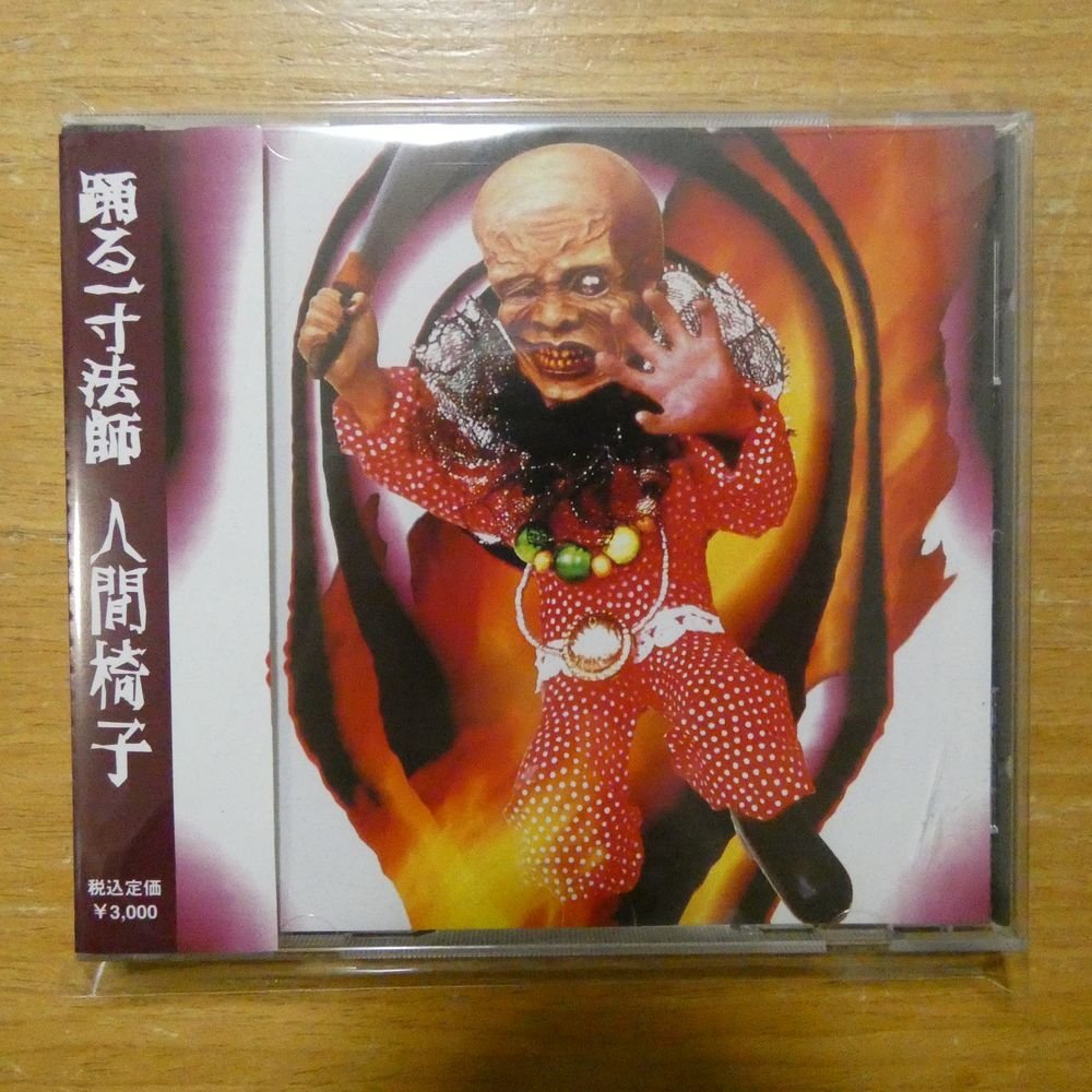 41089304;【CD】人間椅子 / 踊る一寸法師　FHNO-95002_画像1