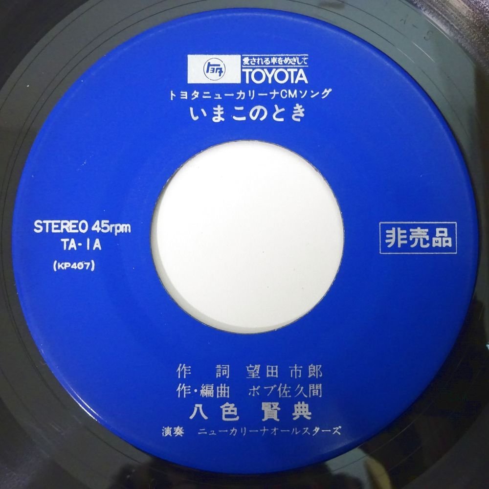 11180531;【国内盤/非売品/7inch】八色賢典 / いまこのとき（トヨタニューカリーナCMソング）_画像3