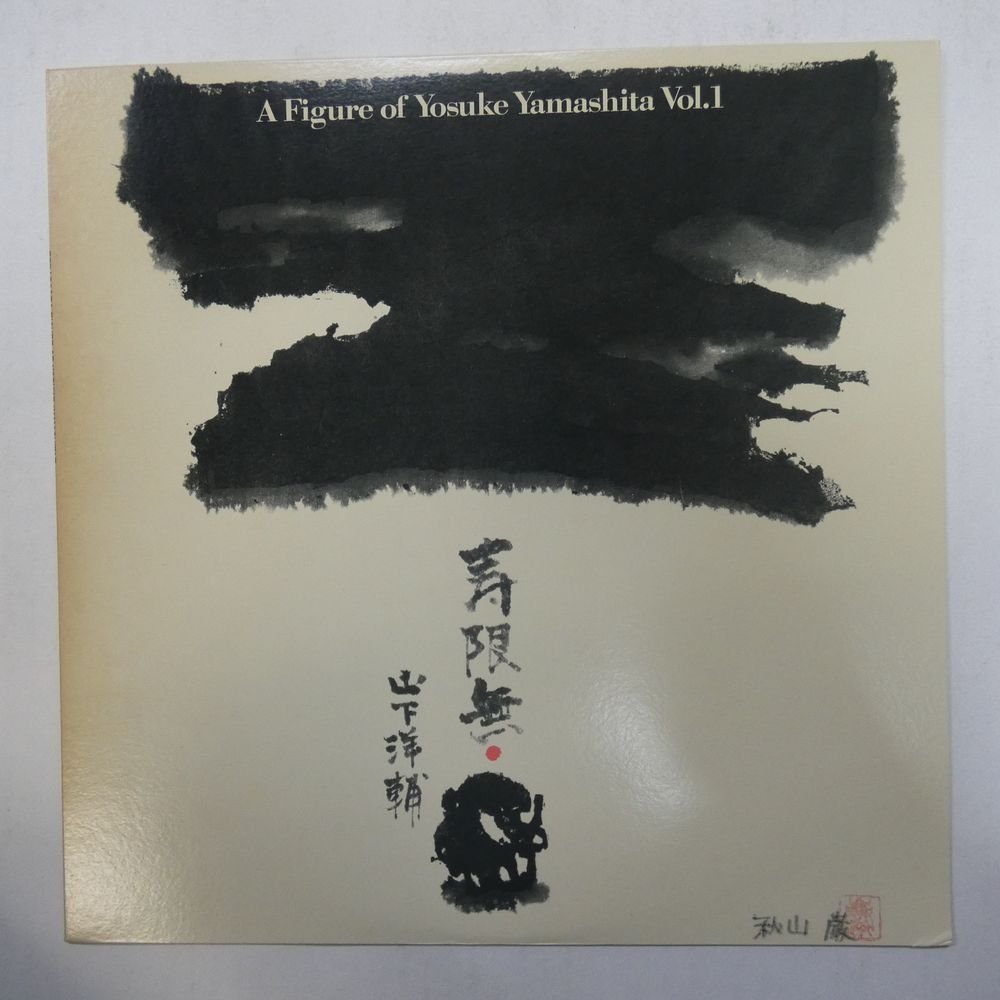 47049329;【国内盤/美盤】山下洋輔 Yosuke Yamashita Trio / 寿限無 - 山下洋輔の世界 Vol.1_画像1