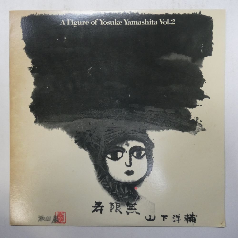 47049328;【国内盤/美盤】山下洋輔 Yosuke Yamashita Trio / 寿限無 - 山下洋輔の世界 Vol.2_画像1