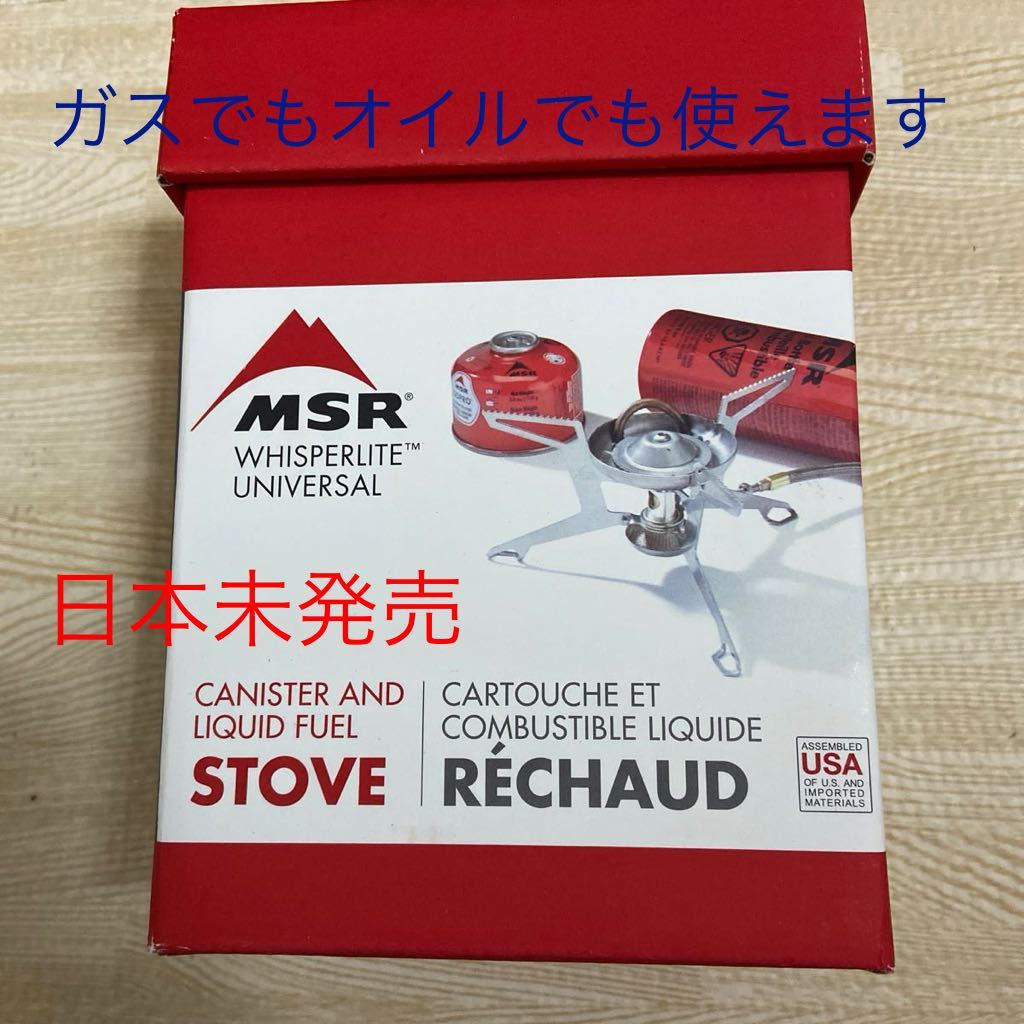 MSR ウィスパーライト　ユニバーサル　ガスでもオイルでも使えます。日本未発売。米国正規品直輸入品。新品送料込み_画像1