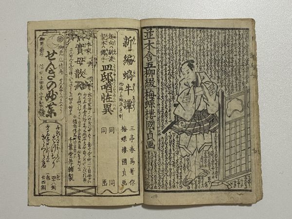 「かたきうち天の橋立」三編上 1冊 並木舎五柳著 梅蝶楼国貞画｜和本 和書 古典籍 絵本 絵入本 浮世絵 読本 草双紙_画像10