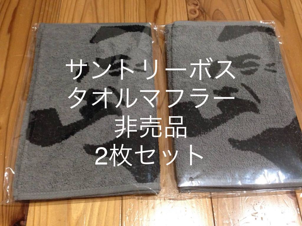 新品　未開封　即決　送料無料♪ 非売品　当選品　サントリーボス　25周年　タオルマフラー　2枚セット_画像1