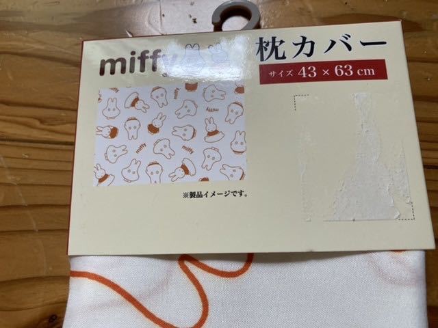 新品　即決　送料無料　♪ miffy ミッフィー　おばけミッフィー　枕カバー　43×63㎝　オンライン限定　完売品　レア