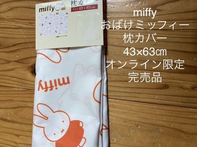 新品　即決　送料無料　♪ miffy ミッフィー　おばけミッフィー　枕カバー　43×63㎝　オンライン限定　完売品　レア