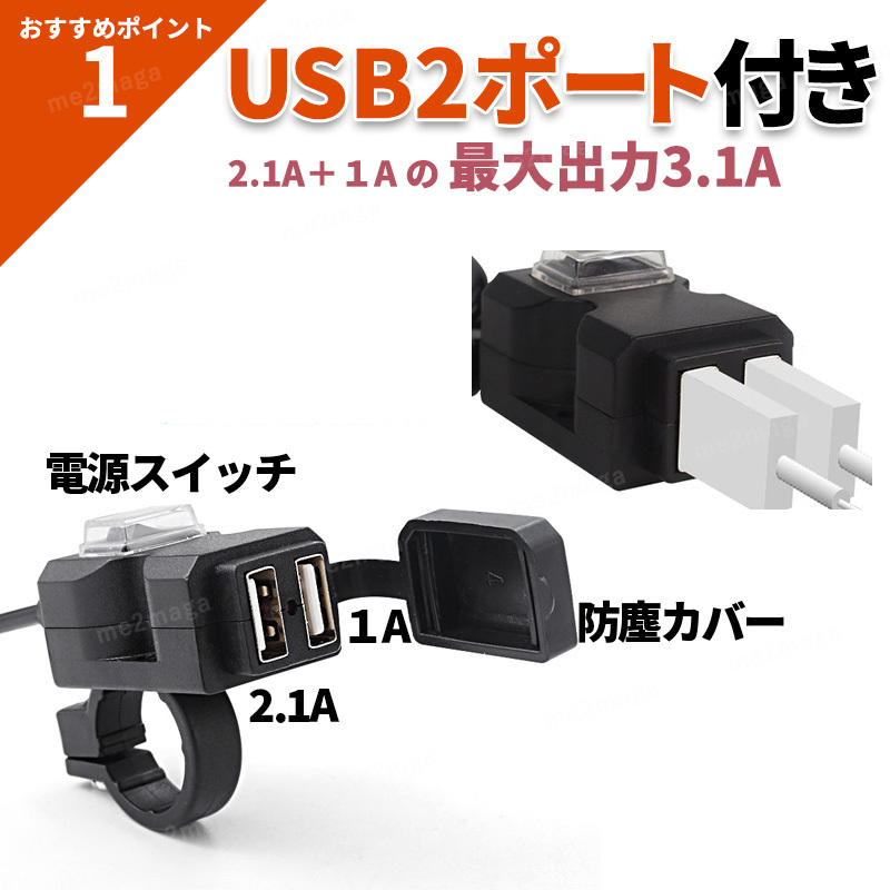 バイク USB 電源 USB充電 USB電源 充電器 2ポート 3.1A スマホ充電 防水 アクセサリー ナビ インカム 携帯 充電 ハンドル サイドミラー_画像2