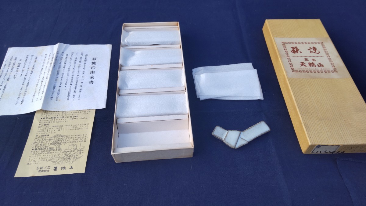 萩焼 椿窯 天鵬山 結び文 箸置き 未使用保管品_画像1