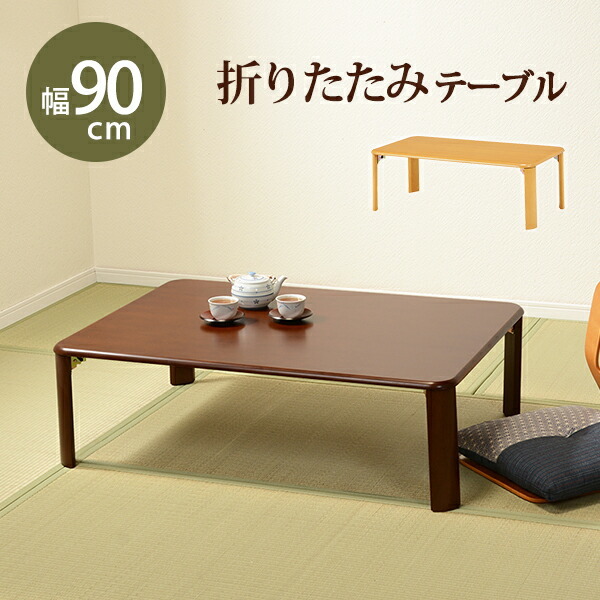 折れ脚テーブル-VT-コンパクト収納 90×60×32cm ナチュラル
