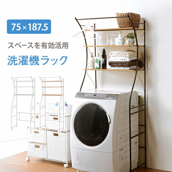 洗濯機ラック-KCC-エレガント 75×42×187.5cm ブラウン_画像1