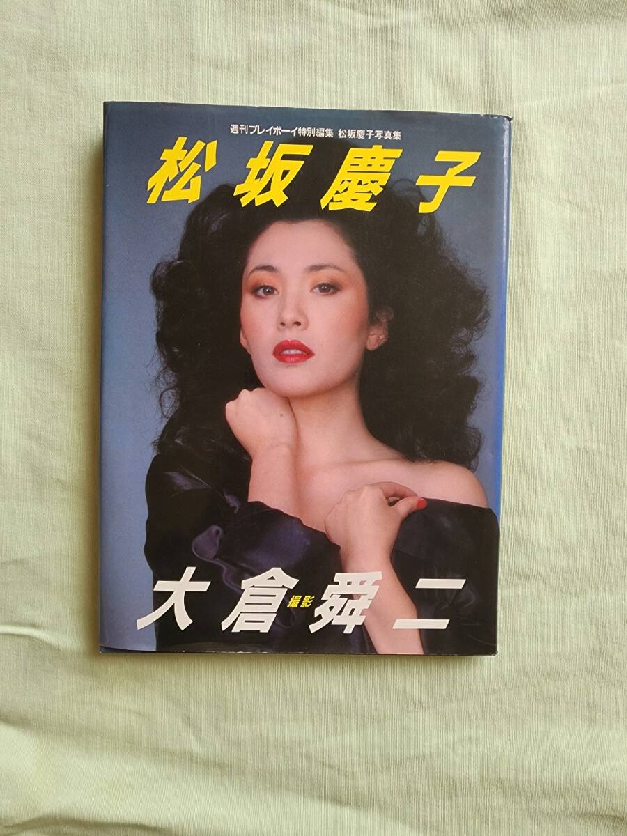 Yahoo!オークション - 松坂慶子写真集 週刊プレイボーイ特別編集 Yahoo!オークション - 松坂慶子写真集 週刊プレイボーイ特別編集