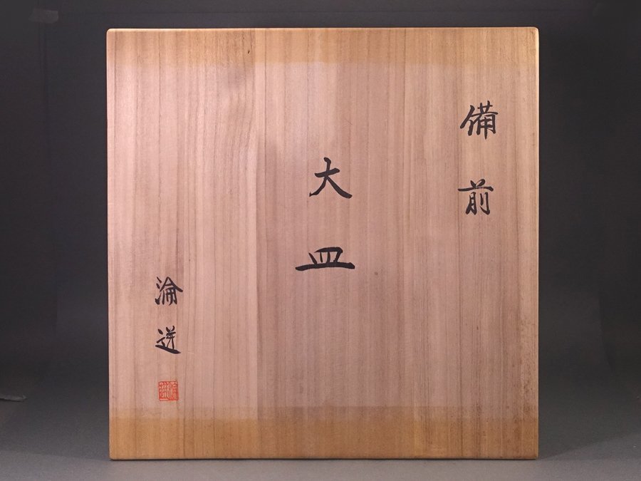 ∇花∇鎌倉某旧家の蔵出品 【宮宅淪迸(宮宅林平)】作 備前牡丹餅大皿 共箱付 直径44cm_画像2