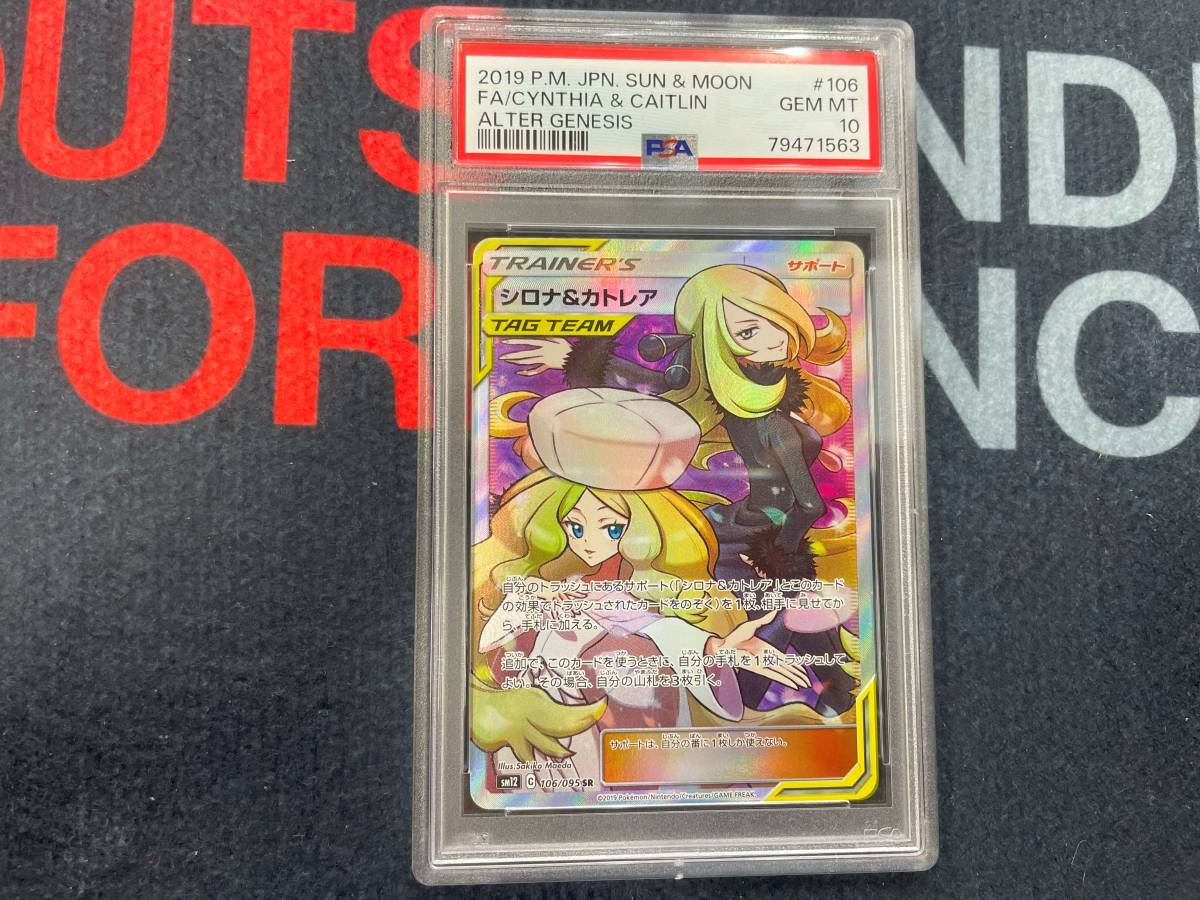 PSA10 SR シロナ＆カトレア　①　Cynthia & Caitlin　SM12 106/095 ポケモンカード