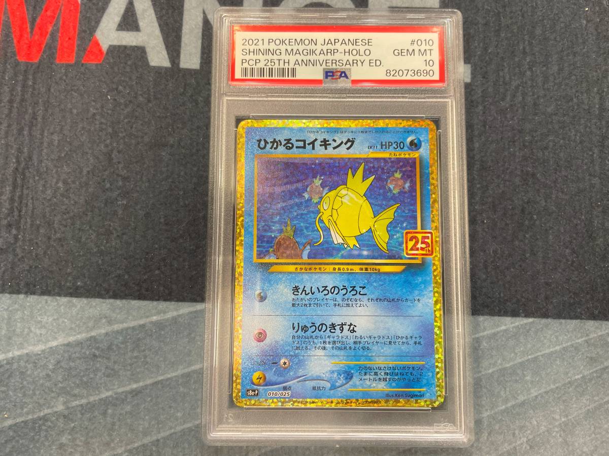 PSA10 ひかるコイキング 25th プロモ　④　Shining Magikarp　s8a-p 010/025 ポケモンカード_画像1