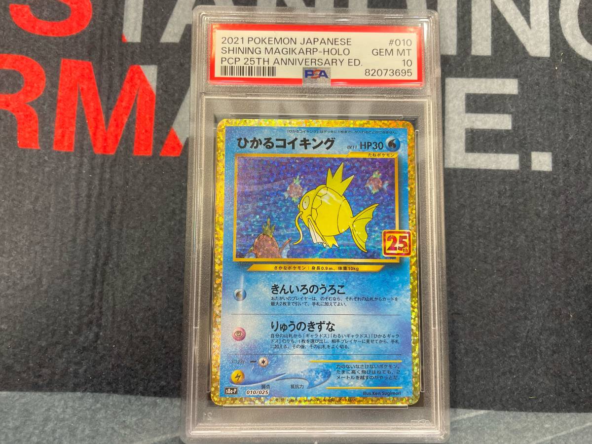 PSA10 ひかるコイキング 25th プロモ　⑦　Shining Magikarp　s8a-p 010/025 ポケモンカード