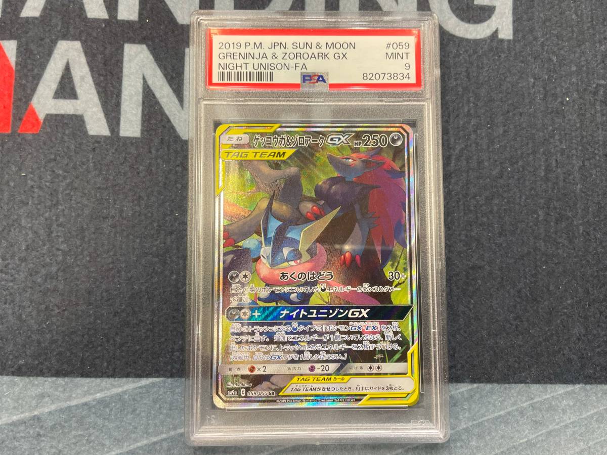 PSA9 SR ゲッコウガ＆ゾロアークGX Pokemon Greninja & Zoroark GX SM9a 059/055 JPN ポケカ ポケモンカードの画像1