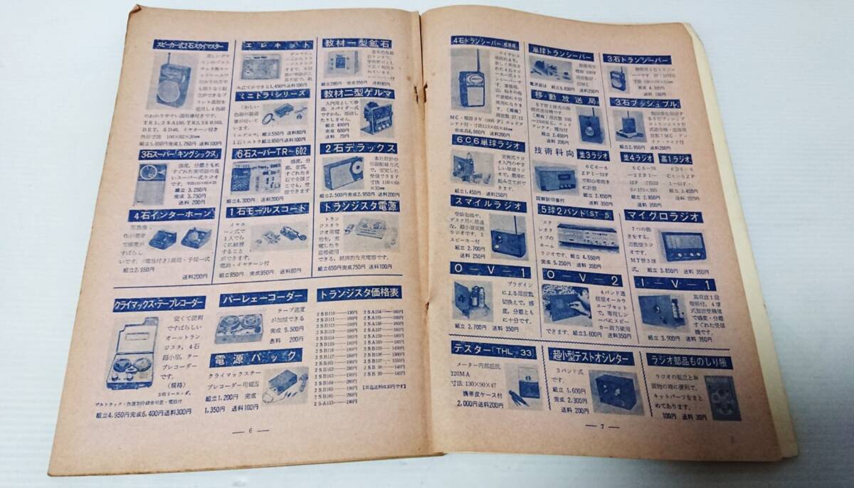 当時物 株式会社科学教材社 模型とラジオ 創刊10周年記念増大号 1962年 11号 雑誌 本 資料 希少価値 傷 汚れあり の画像9