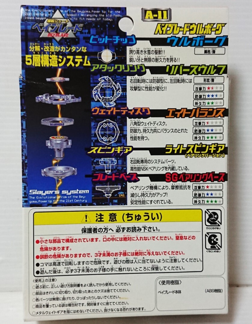 未組立 希少価値 当時物 初期モデル タカラ ベイブレード BEYBLADE ウルボーグ A-11 持久 ２０年以上前に発売された物 ワンオーナー品の画像6