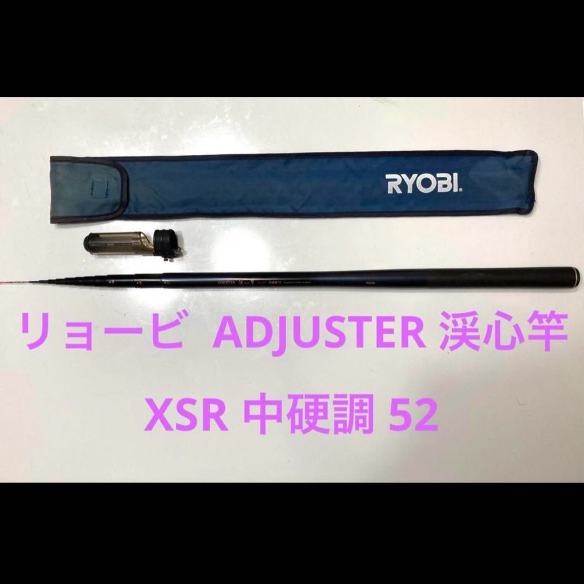 リョービ ADJUSTER 渓心竿 XSR 中硬調52 渓流竿 3way|Yahoo リョービ ADJUSTER 渓心竿 XSR 中硬調52 渓流竿 3way|Yahoo