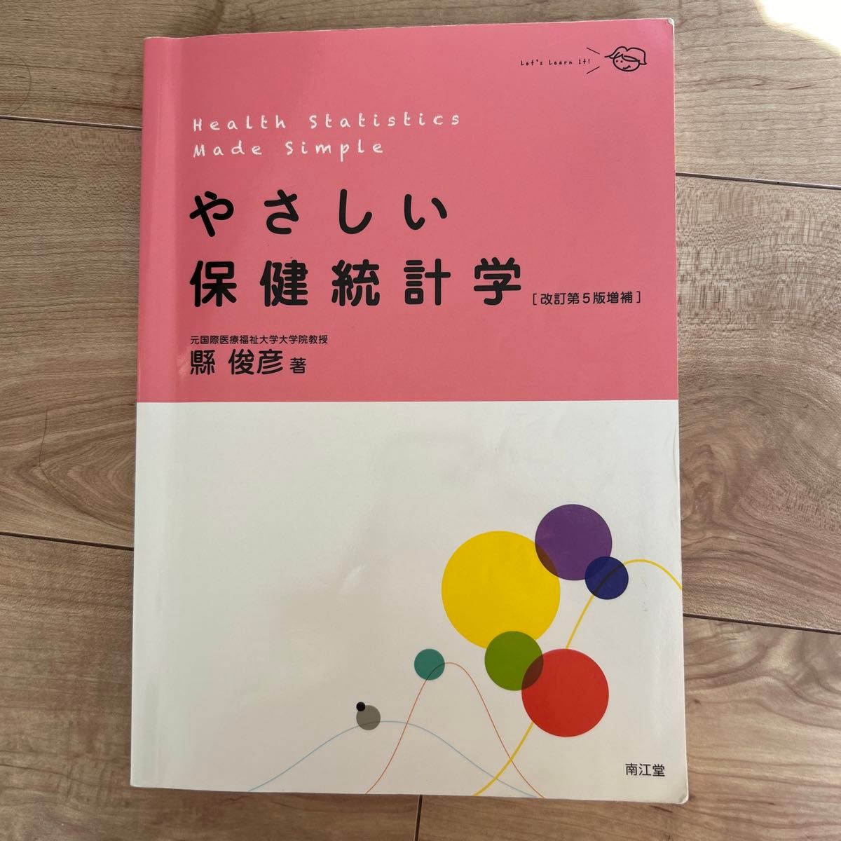 やさしい保健統計学 （改訂第５版増補） 縣俊彦／著