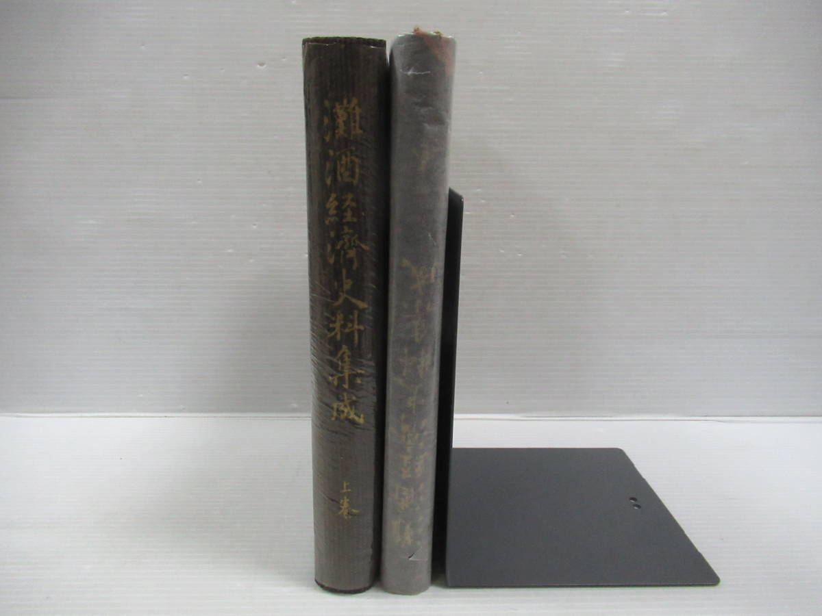 □灘酒経済史料集成 上下揃 関西学院大学編 創元社[管理番号105 □灘酒経済史料集成 上下揃 関西学院大学編 創元社[管理番号105