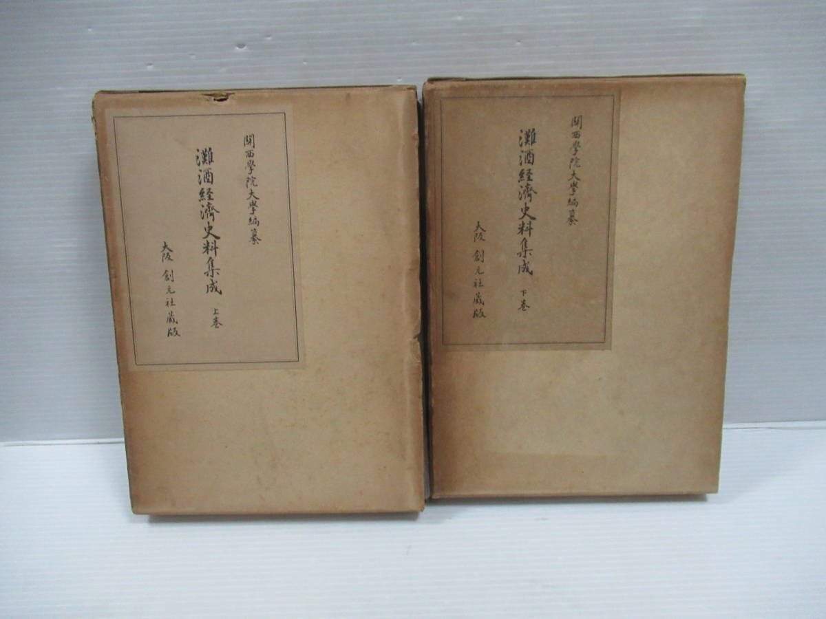 □灘酒経済史料集成 上下揃 関西学院大学編 創元社[管理番号105 □灘酒経済史料集成 上下揃 関西学院大学編 創元社[管理番号105