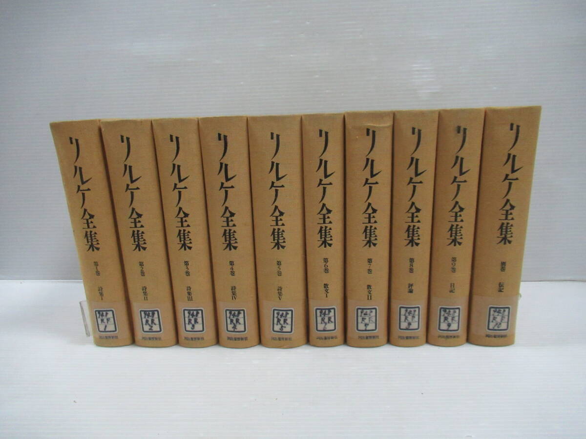 □リルケ全集 全9巻＋別巻揃 10冊セット 塚越敏・監修 1990-91年初版 河出書房新社[管理番号105]_画像1