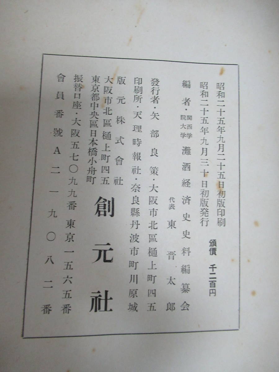 □灘酒経済史料集成 上下揃 関西学院大学編 創元社[管理番号105 □灘酒経済史料集成 上下揃 関西学院大学編 創元社[管理番号105