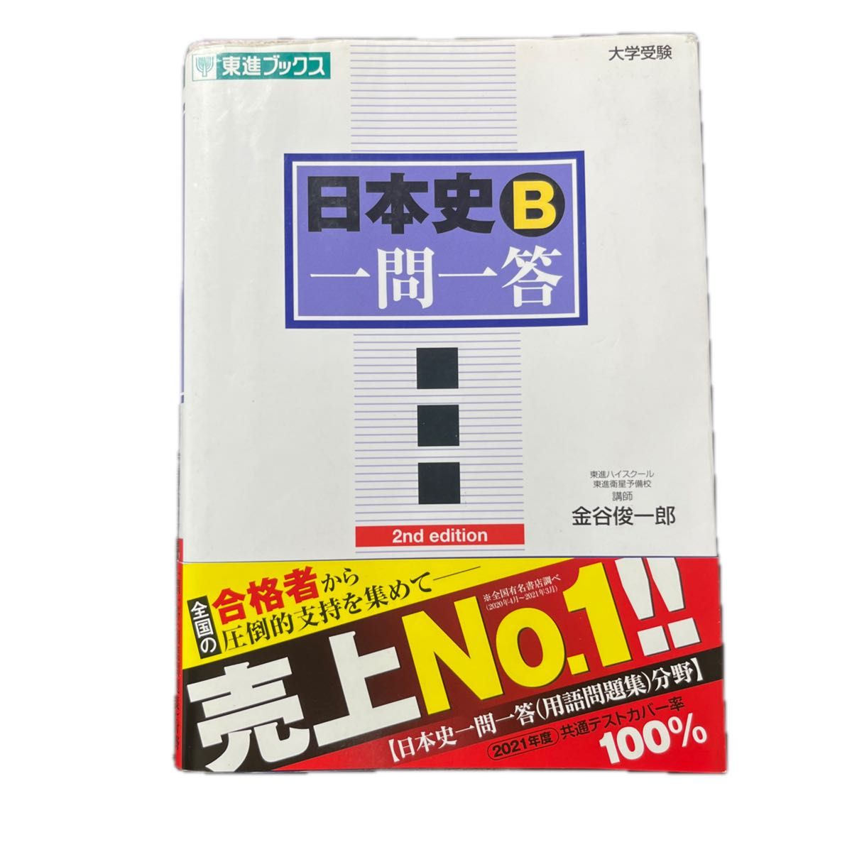 日本史Ｂ一問一答　完全版 （東進ブックス　大学受験高速マスターシリーズ） （２ｎｄ　ｅｄｉｔｉｏｎ） 金谷俊一郎／著