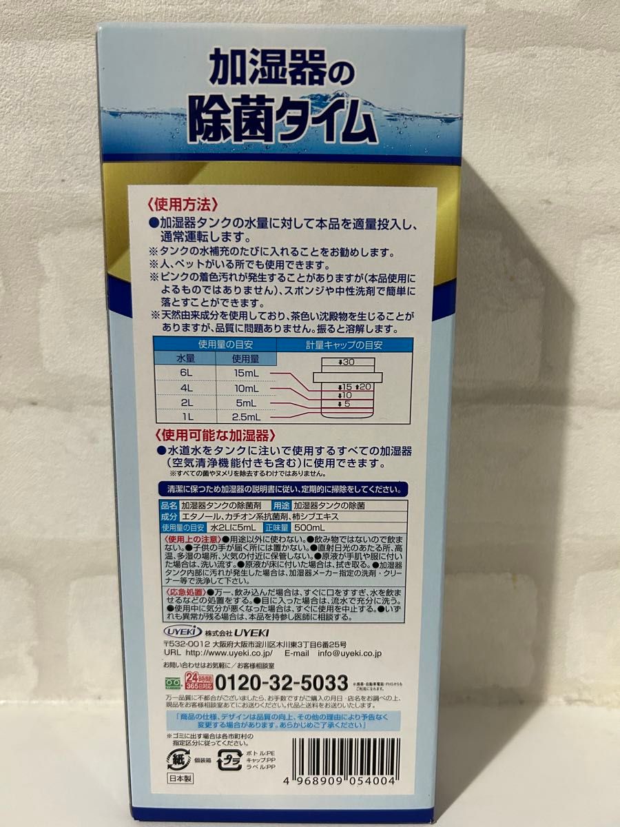ウエキ　加湿器の除菌タイム 給水タンク内の除菌 無香料 液体タイプ ヌメリ防止専用除菌剤　除菌剤　日本製　2個セット