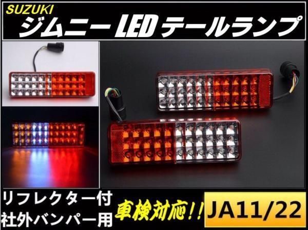 車検対応 JA11/JA22 ジムニー LED テールランプ 反射板 リフレクター スモール ブレーキ ウインカー バックランプ 社外 B_画像1