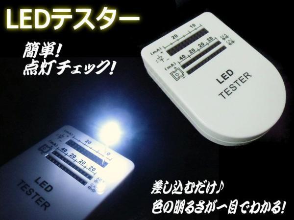 LEDテスター 自作 基盤 LED 電球 ウェッジ 点灯チェック 砲弾型 FLUX DIY 工作 メール便可 D_画像1