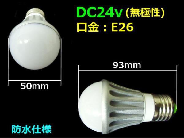 無極性 DC 24v 激白 LED電球 6w 白 船舶 口金 E26 作業灯 防水 ホワイト 集魚灯 C_画像3