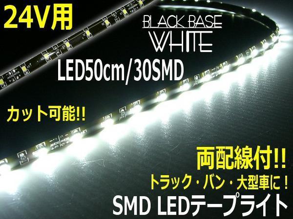  грузовик 24V обе электропроводка LED лента свет 50cm 30SMD белый белый правильный поверхность люминесценция чёрная основа eye line ("реснички") разрез cut возможно автобус самосвал F