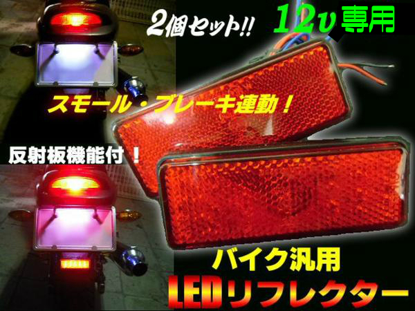 メール便可 12V 角型 スモール⇔ブレーキ連動 バイク LED リフレクター/赤 レッド 2個 反射板 テールランプ E_画像1