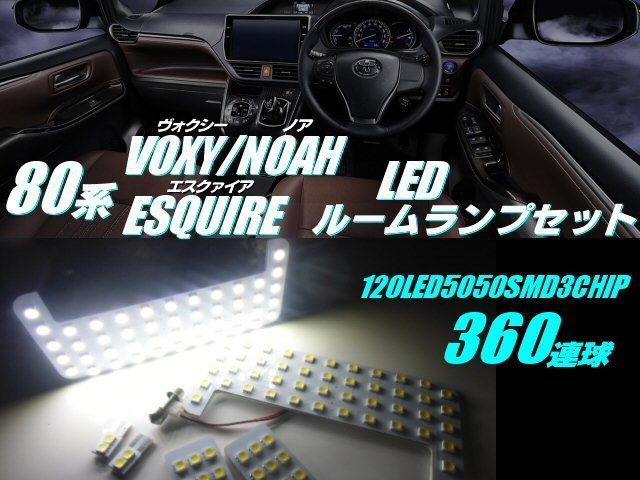 3車種共通 360連級 5050 80系 エスクァイア ノア/ヴォクシー LED ルームランプ 6点 白/ホワイト NOAH VOXY ハイブリット 室内灯 メール便 F_画像1