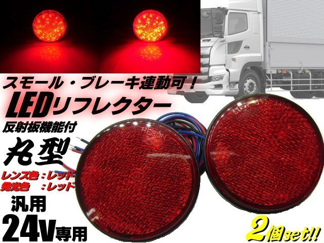 ドレスアップ 24V 汎用 丸型 LED リフレクター スモール＆ブレーキ連動可！レッド 赤＆赤 減光 反射板付 サイドマーカー 2個 トラック Eの画像1