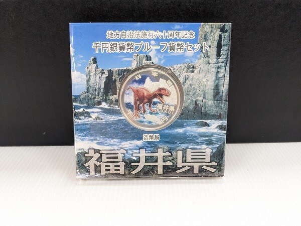 未使用 地方自治法施行六十周年記念　千円銀貨幣プルーフ貨幣セット　福井県（M3432-16）_画像1