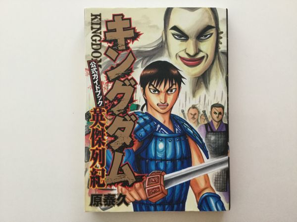 即決》☆キングダム&英傑列紀&映画ノベライズ&王と剣&伍&公式 即決》☆キングダム&英傑列紀&映画ノベライズ&王と剣&伍&公式