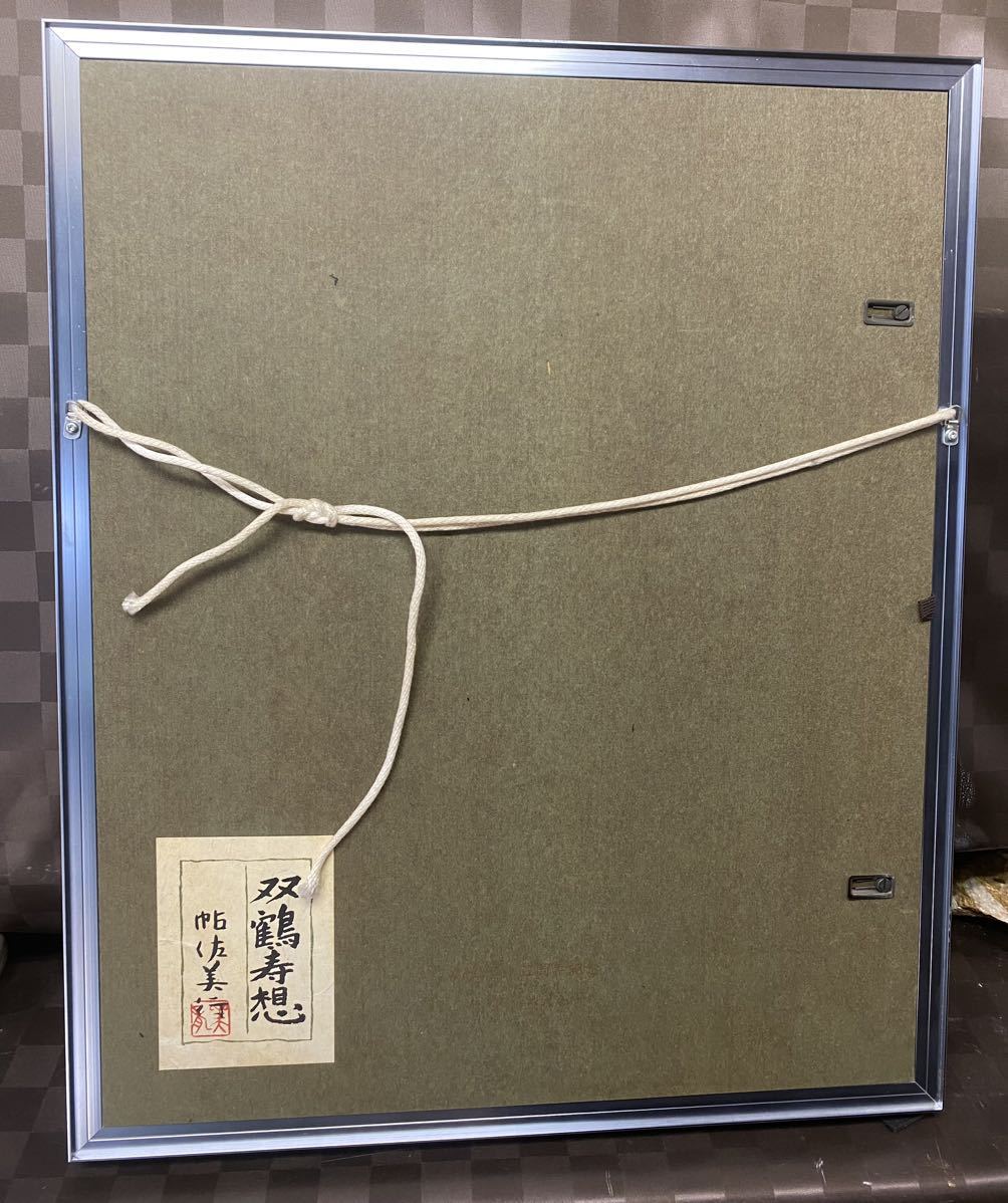 双鶴寿想　帆佐美行　額縁付 双鶴寿想 帆佐美行 額縁付 2025年最新】帖佐美行 双
